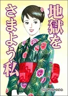 地獄をさまよう私＜地獄の家 （2）＞（単話）