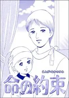 命の約束＜地獄の家 （2）＞（単話）