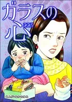 ガラスの心＜飢餓の家 （1）＞（単話）