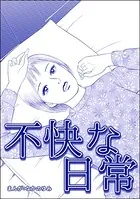 不快な日常＜飢餓の家 （1）＞（単話）