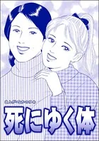 死にゆく体＜飢餓の家 （1）＞（単話）