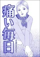 痛い毎日＜飢餓の家 （1）＞（単話）