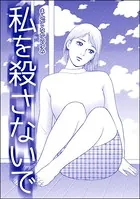 私を殺さないで＜飢餓の家 （1）＞（単話）