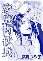 家庭内伏兵＜寝取られ志願の人妻たち＞（単話）