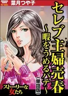 セレブ主婦売春〜暇をうめるパテ〜＜セレブ主婦売春〜暇をうめるパテ〜＞（単話）