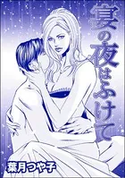 宴の夜はふけて＜セレブ主婦売春〜暇をうめるパテ〜＞（単話）
