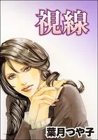 視線＜セレブ主婦売春〜暇をうめるパテ〜＞（単話）