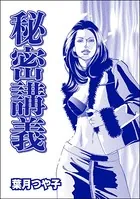 秘密講義＜セレブ主婦売春〜暇をうめるパテ〜＞（単話）