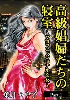 高級娼婦たちの寝室〜プロフェッショナルな女〜＜高級娼婦たちの寝室〜プロフェッショナルな女〜＞（単話）