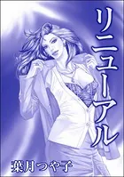 リニューアル＜高級娼婦たちの寝室〜プロフェッショナルな女〜＞（単話）