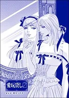 愛玩貸しマス＜まんがグリム童話 孤ぎつね＞（単話）
