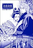 奈落炎情＜まんがグリム童話 眠れる谷の獅子＞（単話）