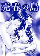 売春の島＜性人形・盲妹（マンメイ）＞（単話）