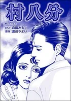 村八分＜性人形・盲妹（マンメイ）＞（単話）