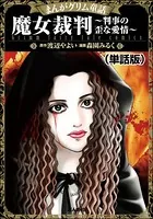 魔女裁判〜判事の歪な愛情〜＜まんがグリム童話 魔女裁判〜判事の歪な愛情〜＞（単話）