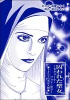 囚われた聖女 〜カタリーナ・フォン・ボラ〜＜まんがグリム童話 魔女裁判〜判事の歪な愛情〜＞（単話）