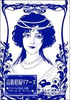 高級娼婦リアーヌ＜まんがグリム童話 魔女裁判〜判事の歪な愛情〜＞（単話）
