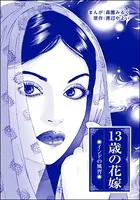 13歳の花嫁＜まんがグリム童話 奴隷牧場＞（単話）