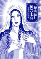 秘密結社 神の末裔＜まんがグリム童話 奴隷牧場＞（単話）