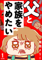 父と家族をやめたい（単話）