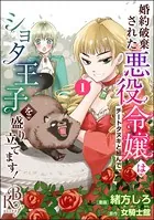 婚約破棄された悪役令嬢はチートタヌキと組んでショタ王子を盛り立てます！ コミック版（単話）
