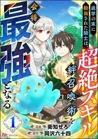 退学の末に勘当された騎士は、超絶スキル「絆召喚術」を会得し最強となる コミック版（単話）