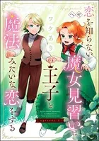 恋を知らない魔女見習いはワケあり王子と魔法みたいな恋をする（単話）