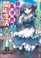 捨てられおっさんと邪神様の異世界開拓生活 〜スローライフと村造り、時々ぎっくり腰〜 コミック版