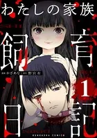 わたしの家族飼育日記