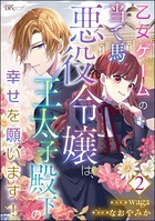 乙女ゲームの当て馬悪役令嬢は、王太子殿下の幸せを願います！ コミック版 （分冊版） 【第2話】