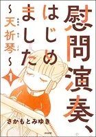 慰問演奏、はじめました 〜天祈琴〜（単話）