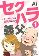 セクハラ義父 〜ターゲットは育児中の私〜（単話）
