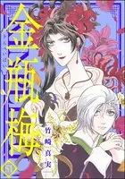 まんがグリム童話 金瓶梅 （58） 【かきおろし漫画付】 - 竹崎真実