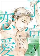 子宮恋愛 （3）