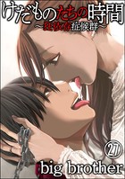 けだものたちの時間〜狂依存症候群〜（分冊版） 【第27話】