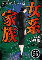 強制除霊師・斎（分冊版） 【第56話】