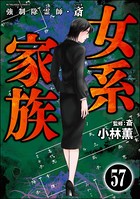 強制除霊師・斎（分冊版） 【第57話】