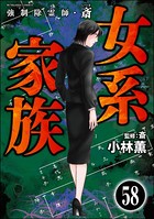 強制除霊師・斎（分冊版） 【第58話】