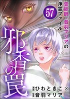 音羽マリアの異次元透視（分冊版） 【第57話】