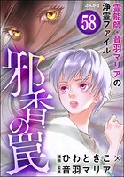 音羽マリアの異次元透視（分冊版） 【第58話】