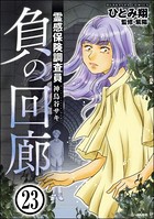 霊感保険調査員 神鳥谷サキ（分冊版） 【第23話】