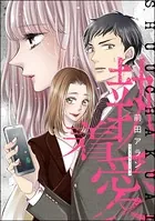 執着愛（単話版）＜婚外恋愛 フェチズム＞（単話）