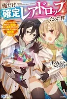 俺だけ《確定レアドロップ》だった件 〜スライムすら倒せない無能と罵られ追放されたけど、初めて倒した一匹から強武器落ちました〜