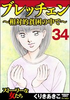 ブレッチェン〜相対的貧困の中で〜（分冊版） 【Episode34】