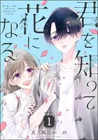 君を知って花になる（単話）