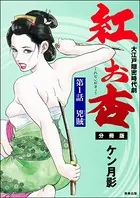 紅お杏（単話）