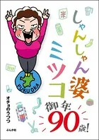 しゃんしゃん婆ミツコ御年90歳！（単話）