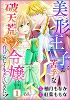 美形王子が苦手な破天荒モブ令嬢は自分らしく生きていきたい！ コミック版（単話）