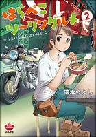はらぺこツーリングルメ ～うまいもんに会いに行く～