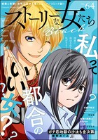 ストーリーな女たち ブラック Vol.64